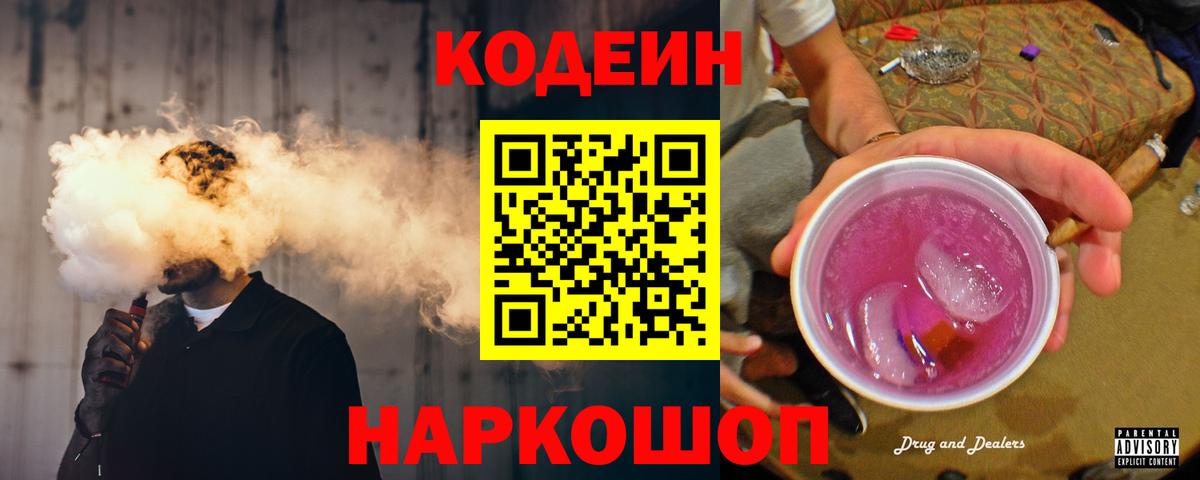 Щёлково  Кодеин напиток Lean (лин)  Вход с VPN  купить наркотик  Codein Purple Drank 